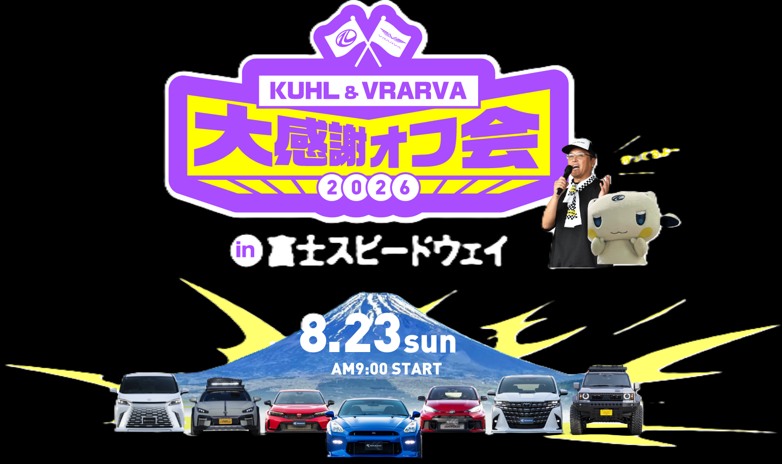 エントリー受付開始】KUHL & VRARVA 大感謝オフ会2026 開催決定