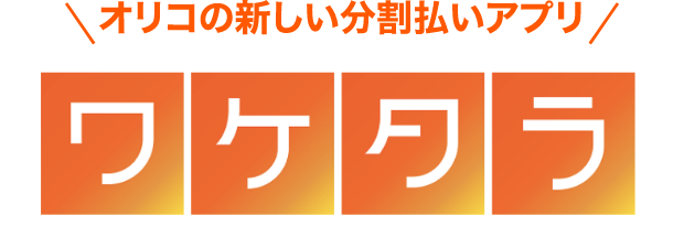 ワケタラ