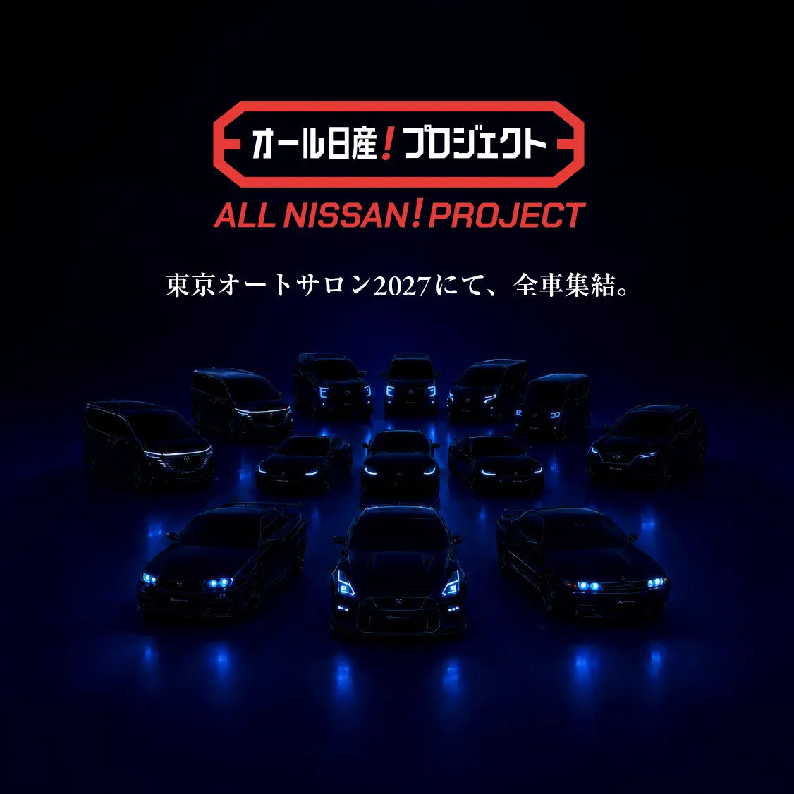オール日産プロジェクト