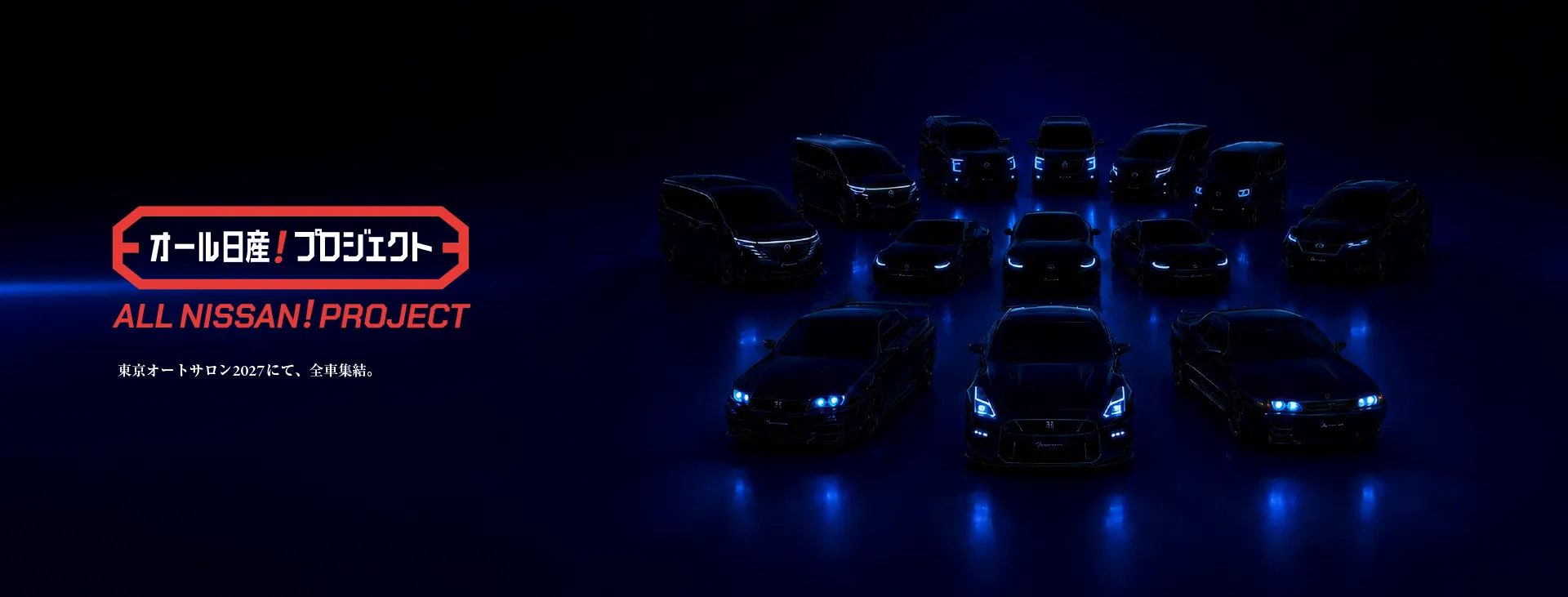 オール日産プロジェクト