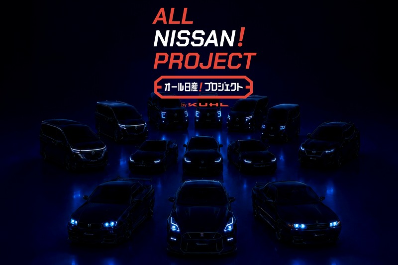 ビックプロジェクト「オール日産プロジェクト」始動