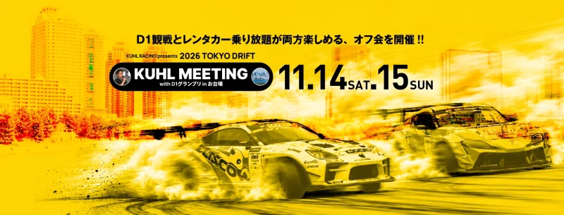 イベント情報】11月14日(土)～15日(日)は東京、お台場へ集まれ！【KUHL