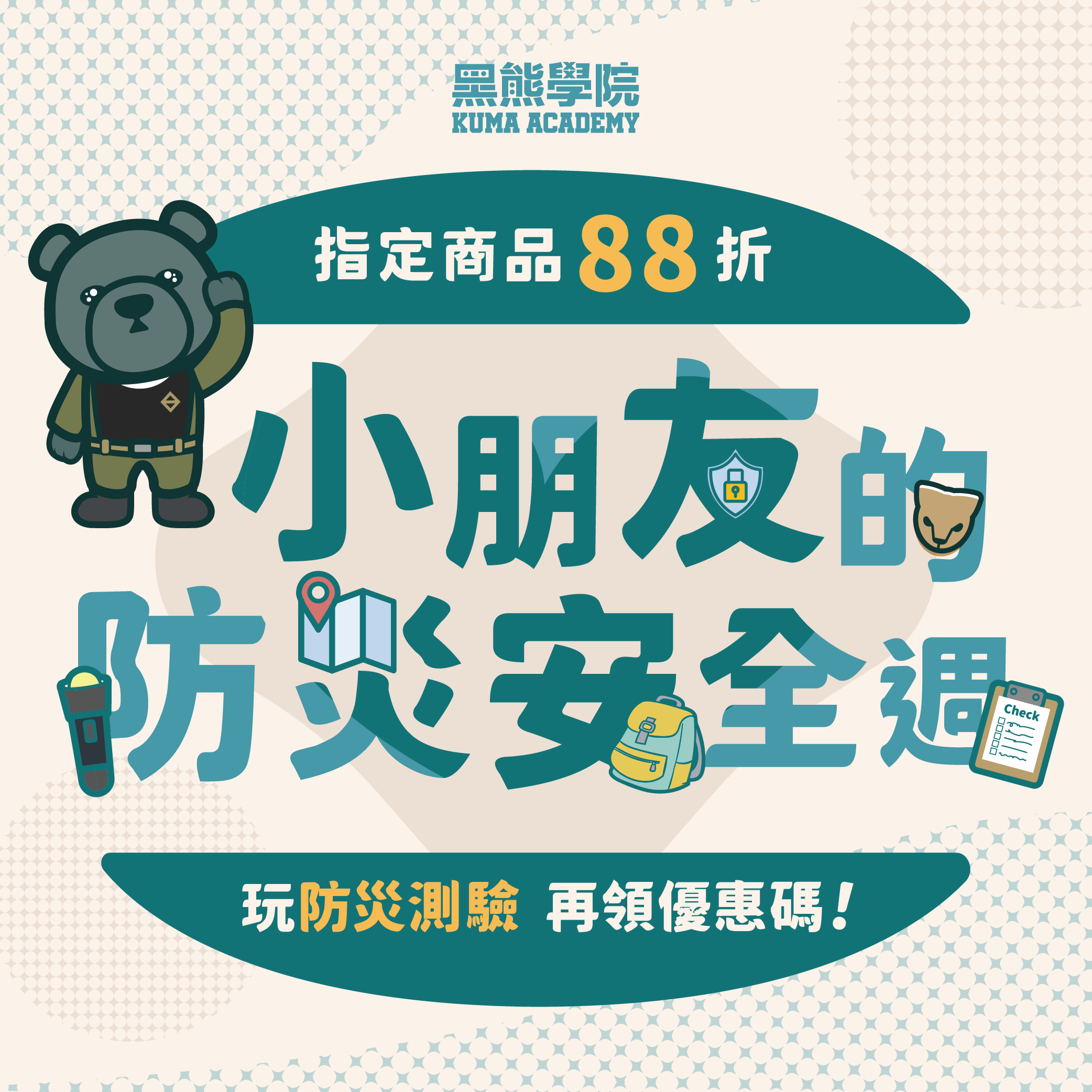 【挑戰】小朋友防災安全週|30秒大挑戰,考考你的安全意識! | 最新消息 | 黑熊學院