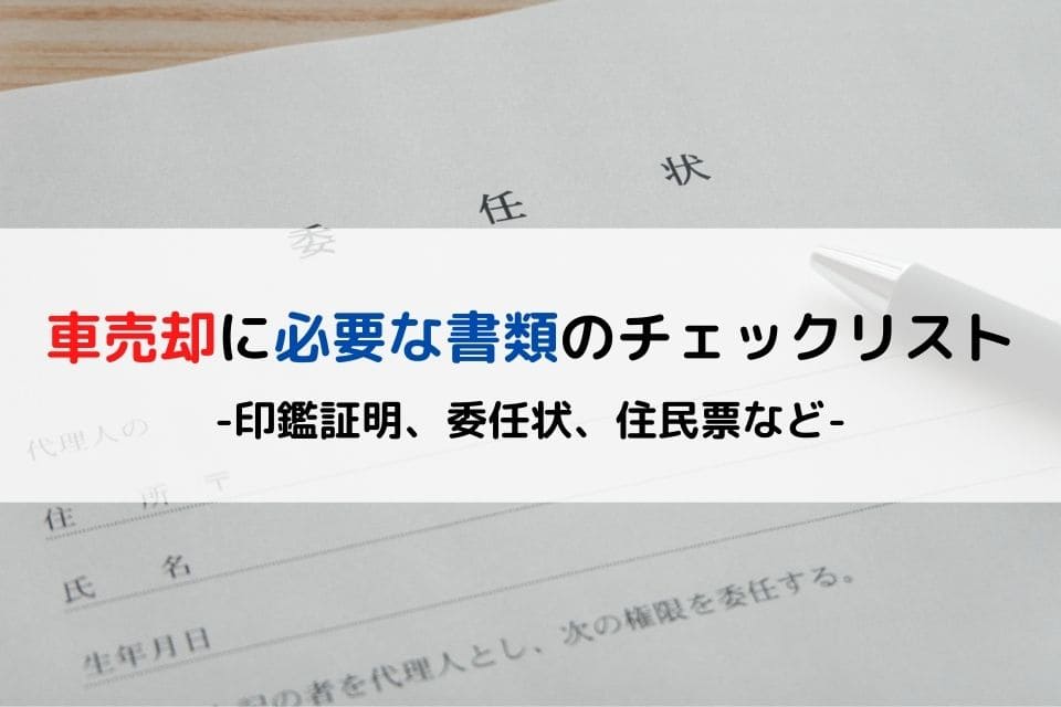 完全版 車売却に必要な書類のチェックリスト 印鑑証明 委任状 住民票など クリマのコラム