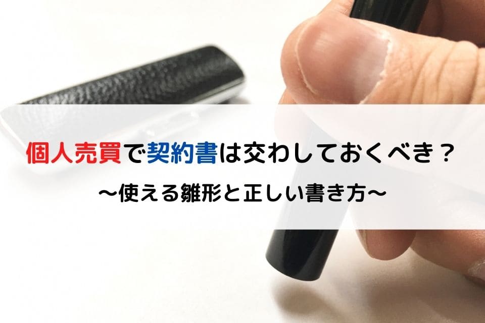 車の個人売買で契約書は交わしておくべき 使える雛形と正しい書き方 クリマのコラム