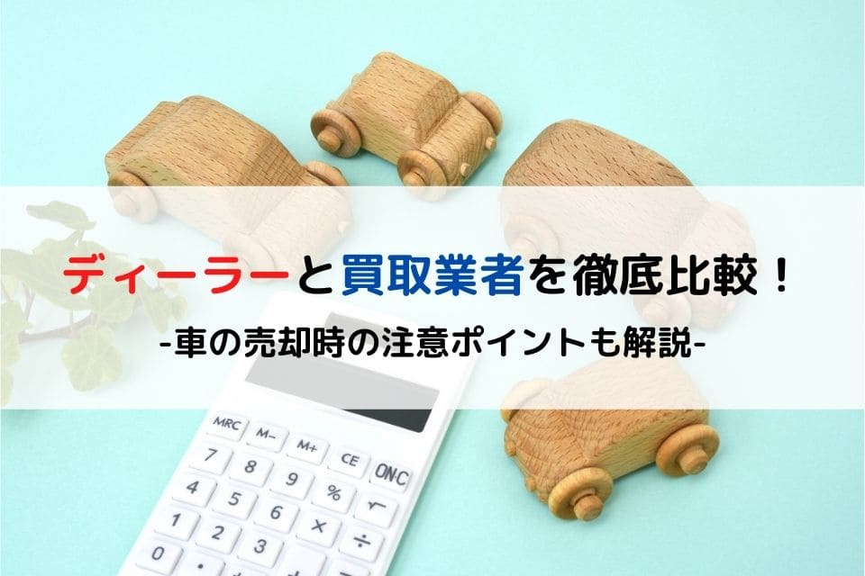 車の売却 ディーラーと買取業者を徹底比較 売却時の注意ポイントも解説 クリマのコラム