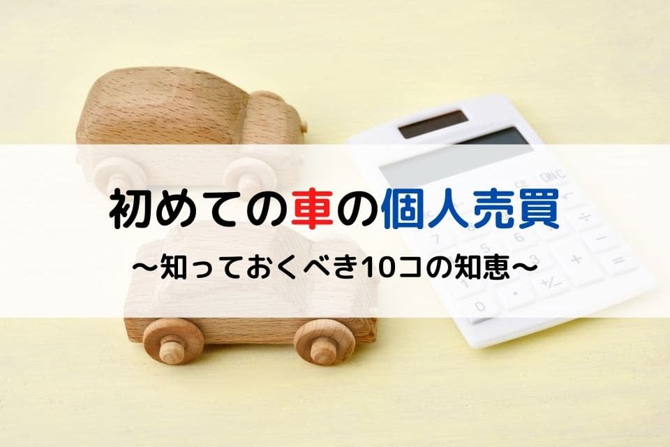 初心者必見 初めての車の個人売買で知っておくべき10コの知恵 クリマのコラム