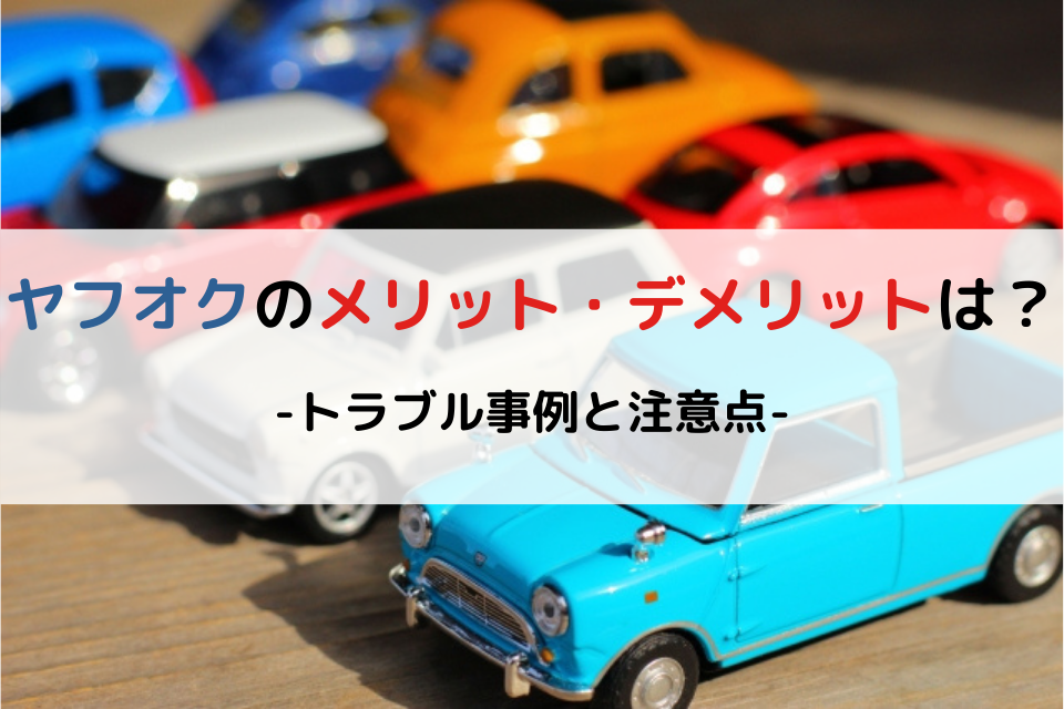 ヤフオクで車を売買するメリット デメリット トラブル事例と注意点 クリマのコラム