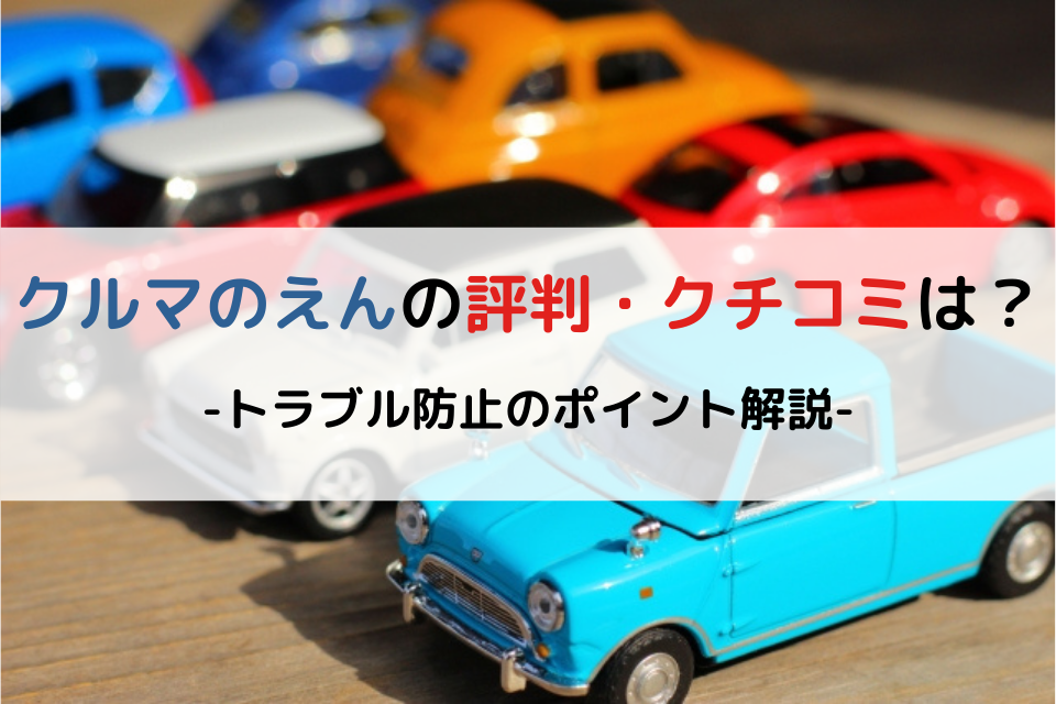 ジモティーで車を売買するメリット デメリット トラブル事例と注意点 クリマのコラム