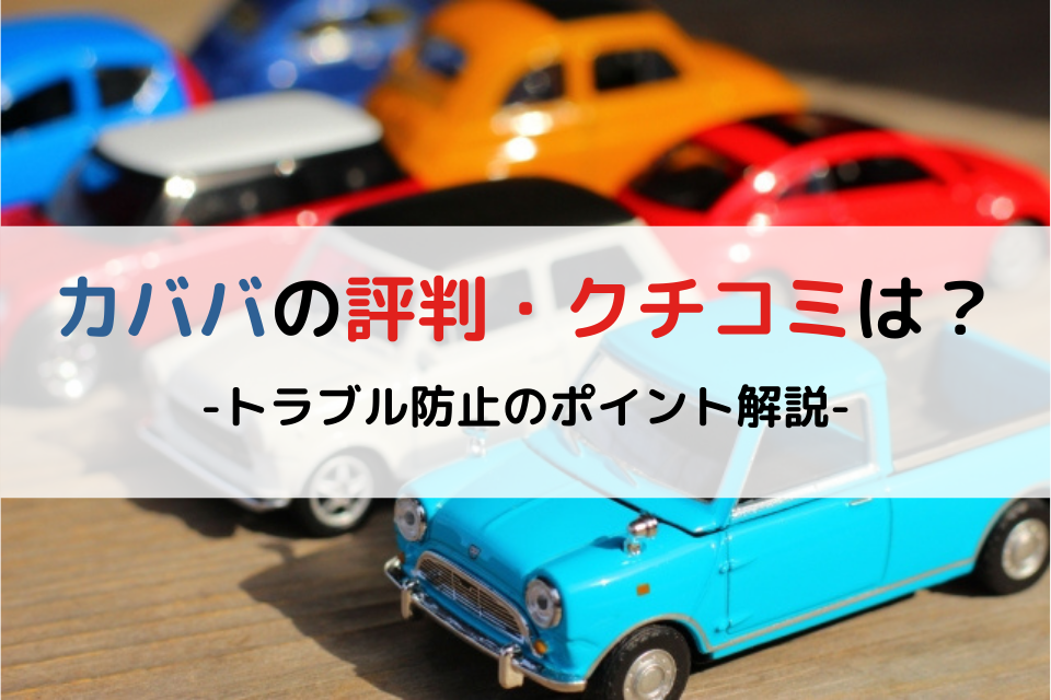 ヤフオクで車を売買するメリット デメリット トラブル事例と注意点 クリマのコラム