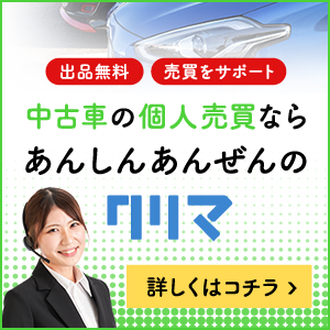 ジモティーで車を売買するメリット デメリット トラブル事例と注意点 クリマのコラム