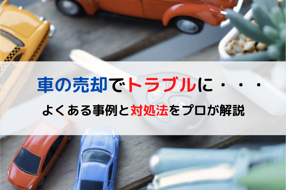 車の売却でトラブルに