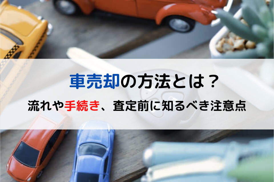 車売却の方法とは 流れや手続き 査定前に知るべき注意点 クリマのコラム