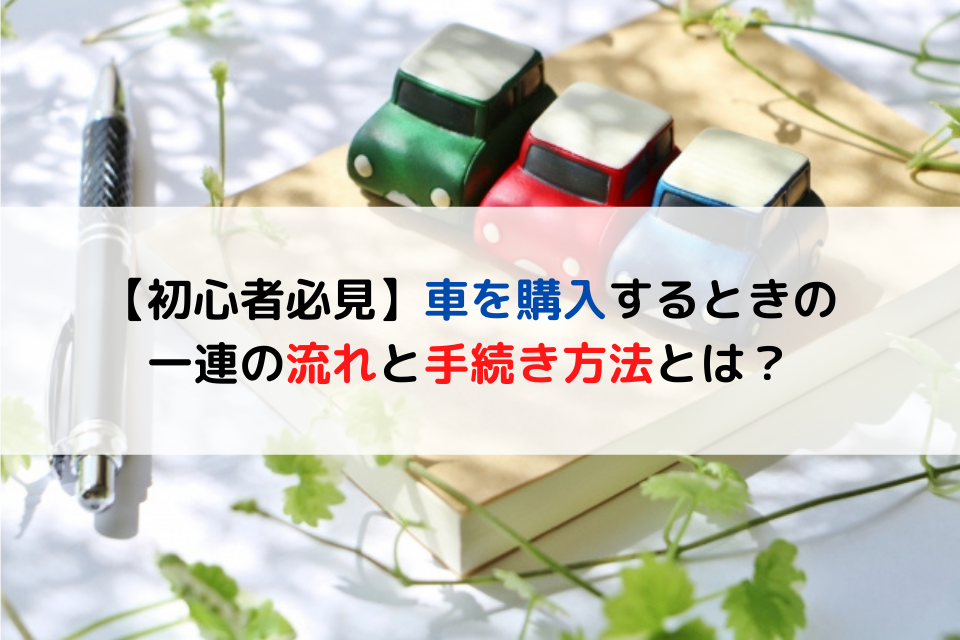 初心者必見 車を購入するときの一連の流れと手続き方法とは クリマのコラム