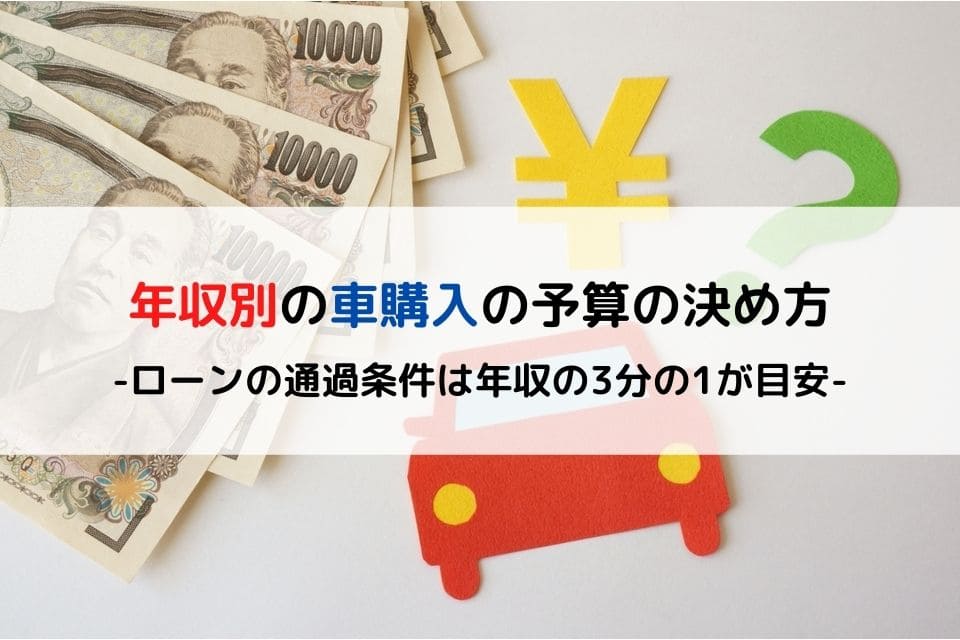 年収別 車購入の予算の決め方 ローンの通過条件は年収の3分の1が目安 クリマのコラム