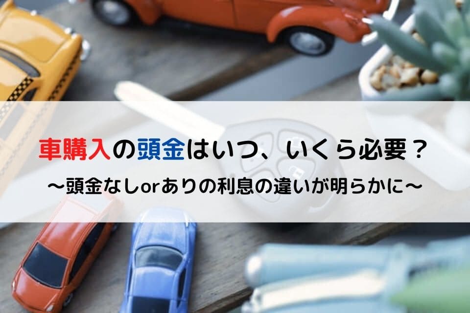 車購入の頭金はいつ いくら必要 頭金なしorありの利息の違いが明らかに クリマのコラム