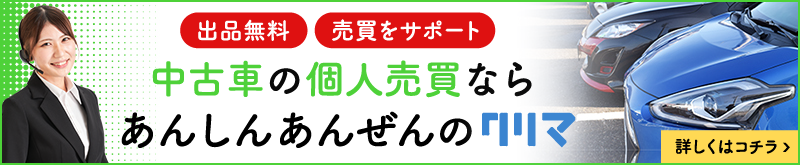 メルカリで車を売買するメリット デメリット トラブル事例と注意点 クリマのコラム