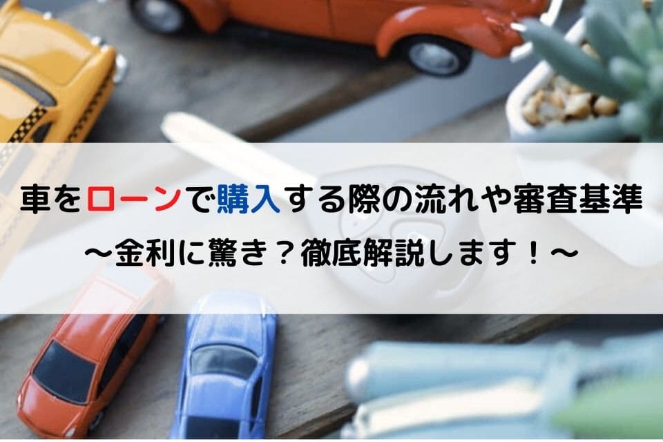 金利に驚き 車をローンで購入する際の流れや審査基準を徹底解説 クリマのコラム