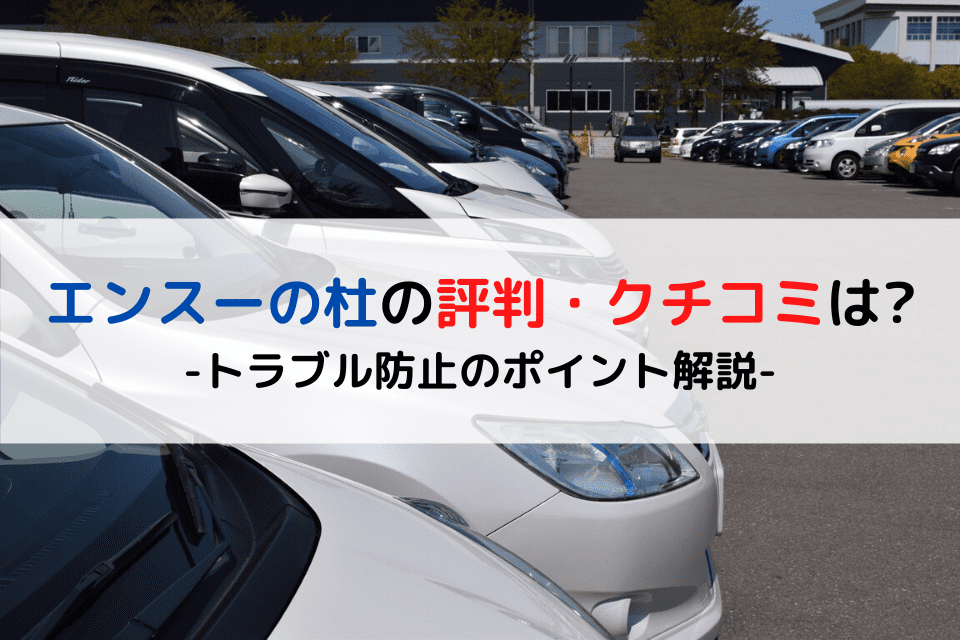 エンスーの杜 評判 口コミ