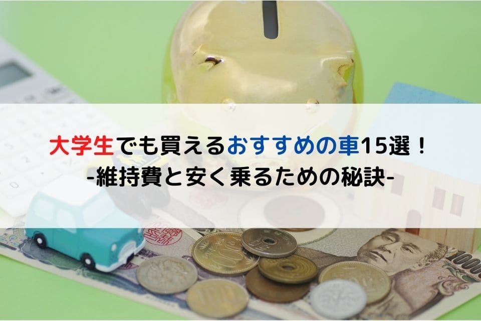 パターン別 大学生でも買えるおすすめの車15選 維持費と安く乗るための秘訣 クリマのコラム