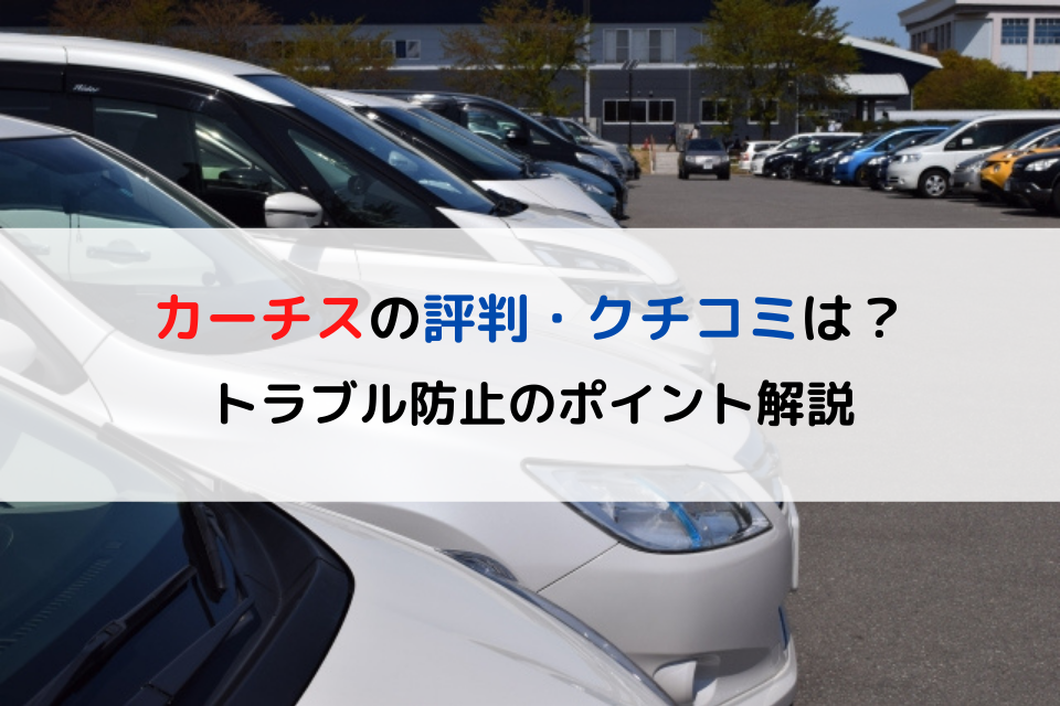 カーチスの評判・クチコミは？トラブル防止のポイント解説