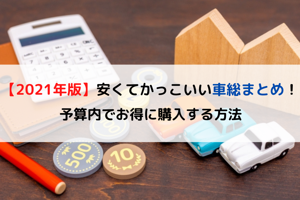 22年版 安くてかっこいい車総まとめ 予算内でお得に購入する方法 クリマのコラム