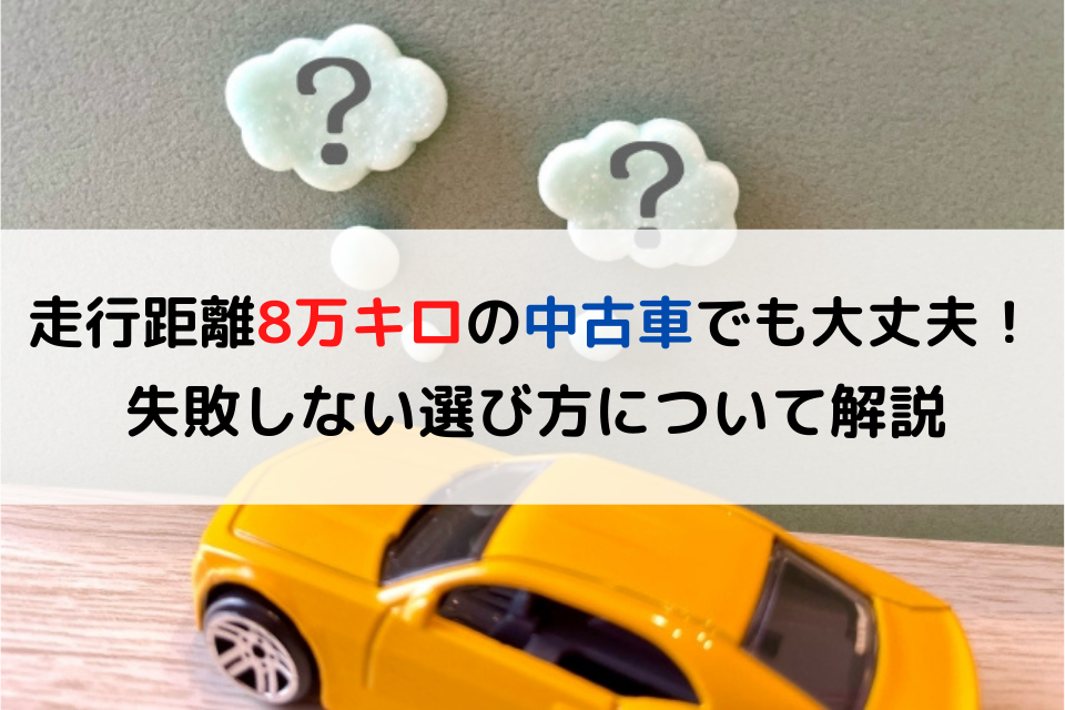 走行距離8万キロの中古車でも大丈夫 失敗しない選び方について解説 クリマのコラム