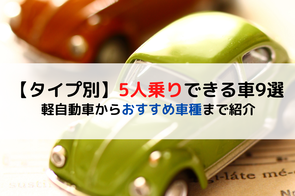 タイプ別 5人乗りできる車9選 軽自動車からおすすめ車種まで紹介 クリマのコラム