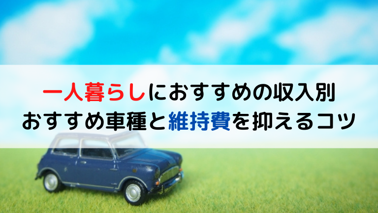 一人暮らしにおすすめの収入別おすすめ車種と維持費を抑えるコツ