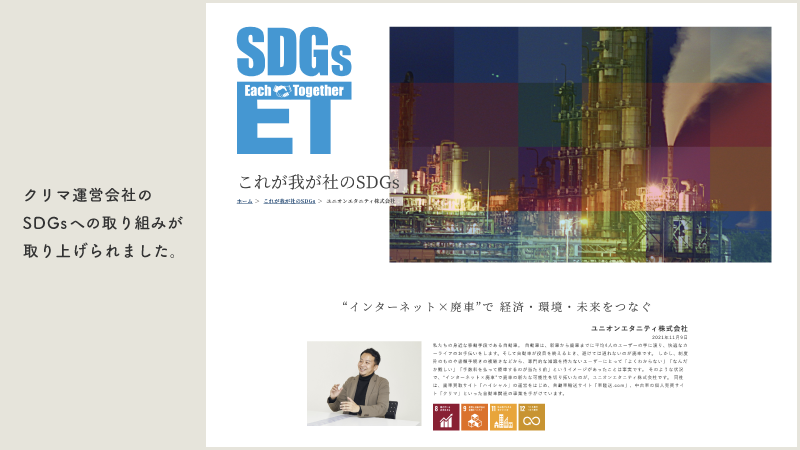 【メディア掲載】SDGs メディアサイト「SDGs Each Together」に弊社代表のインタビュー記事が掲載されました！