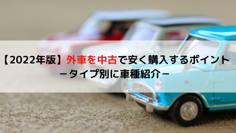 外車を中古で安く購入するポイント