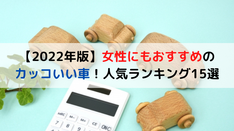 23年版 女性にもおすすめのカッコいい車 人気ランキング15選 クリマのコラム