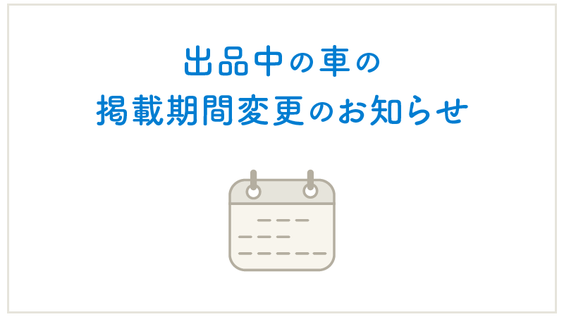 出品中の車の掲載期間変更のお知らせ