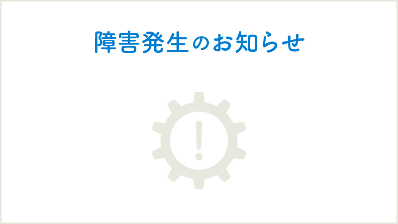 障害発生のお知らせ