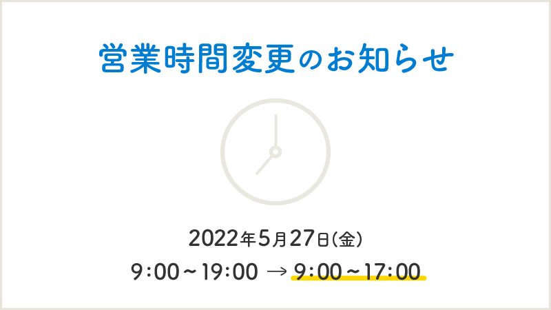 営業時間変更のお知らせ2022年5月27日（金）