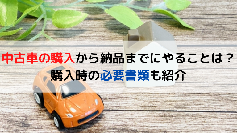 中古車の購入から納品までにやることは？購入時の必要書類も紹介