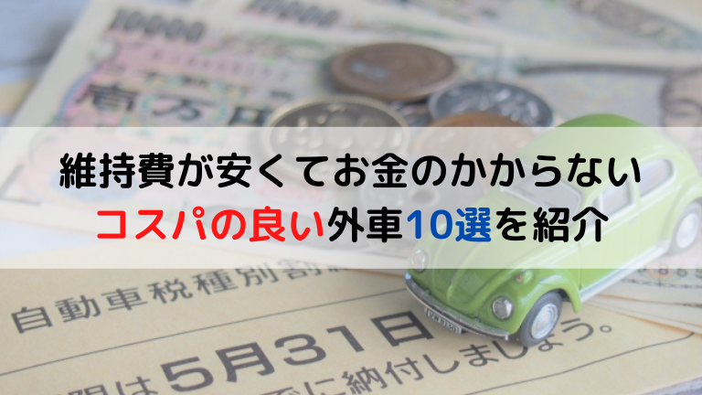 維持費が安くてお金のかからないコスパの良い外車10選を紹介