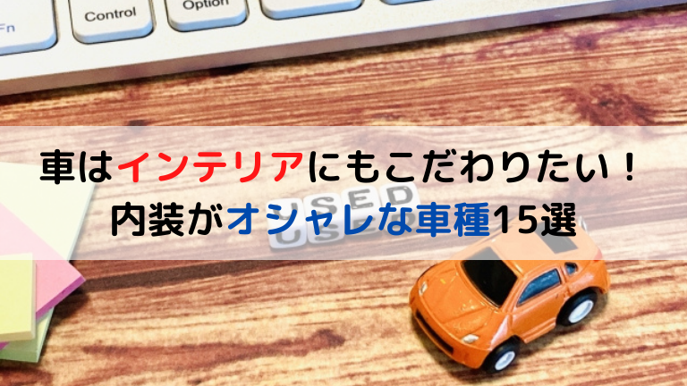 車はインテリアにもこだわりたい 内装がオシャレな車種15選 クリマのコラム