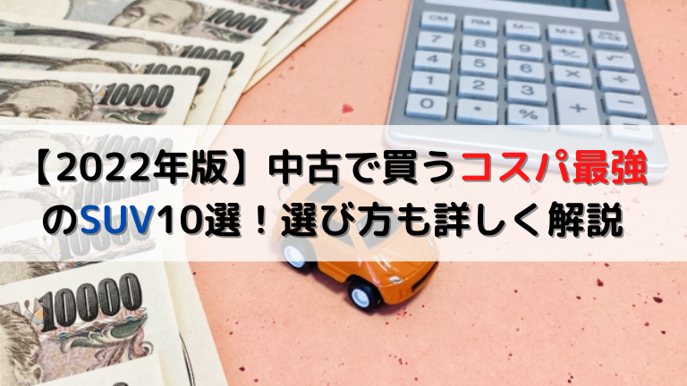 22年版 中古で買うコスパ最強のsuv10選 選び方も詳しく解説 クリマのコラム