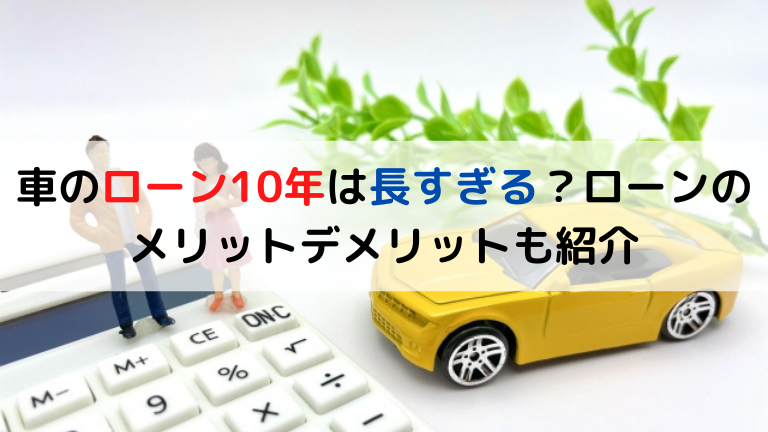 車のローン10年は長すぎる ローンのメリットデメリットも紹介 クリマのコラム