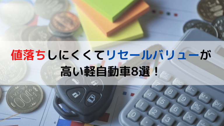 値落ちしにくくてリセールバリューが高い軽自動車8選！