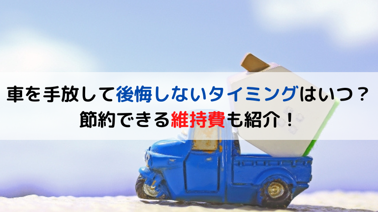 車を手放して後悔しないタイミングはいつ？節約できる維持費も紹介！