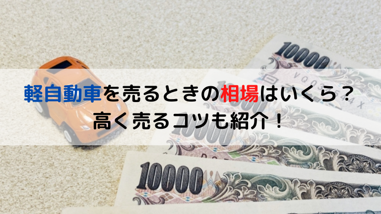 軽自動車を売るときの相場はいくら？高く売るコツも紹介！