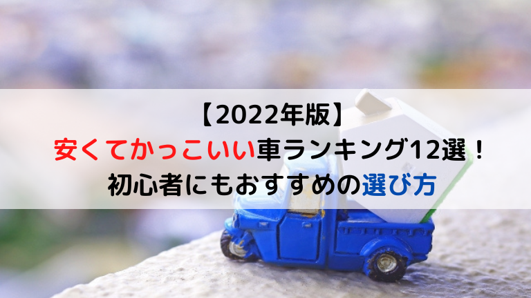 23年版 安くてかっこいい車ランキング12選 初心者にもおすすめの選び方 クリマのコラム