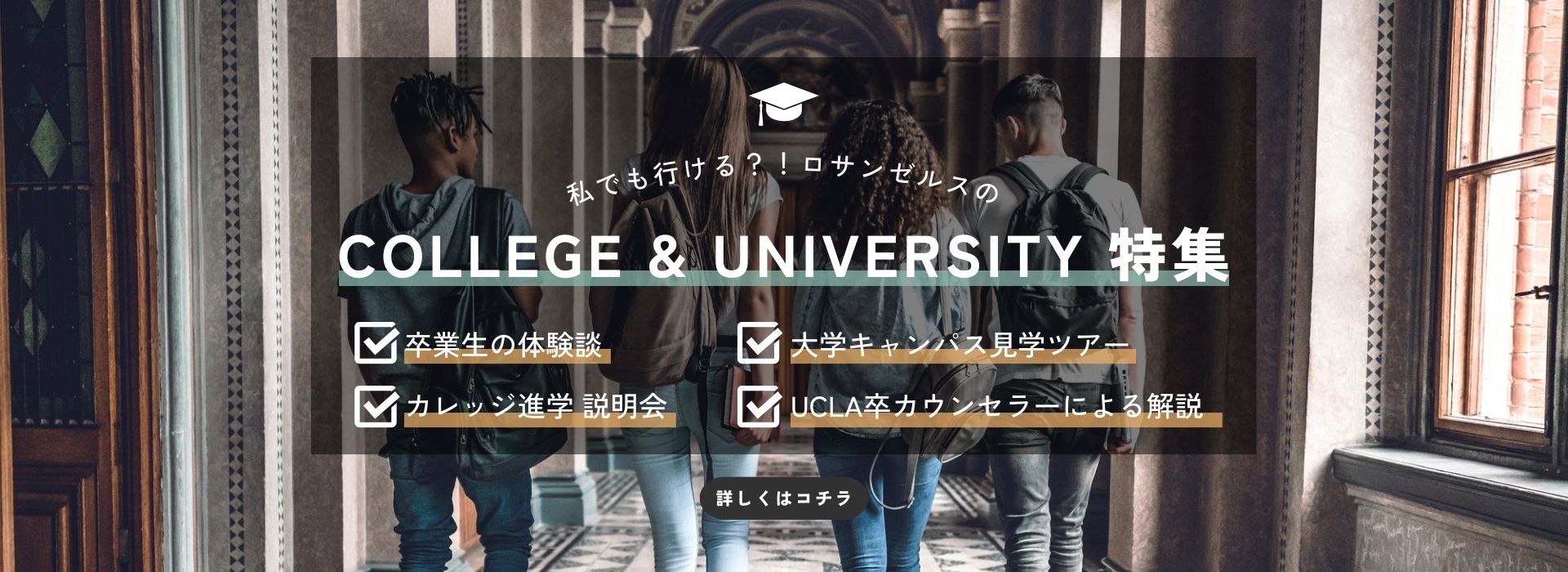 ロサンゼルスのカレッジ・大学 特集