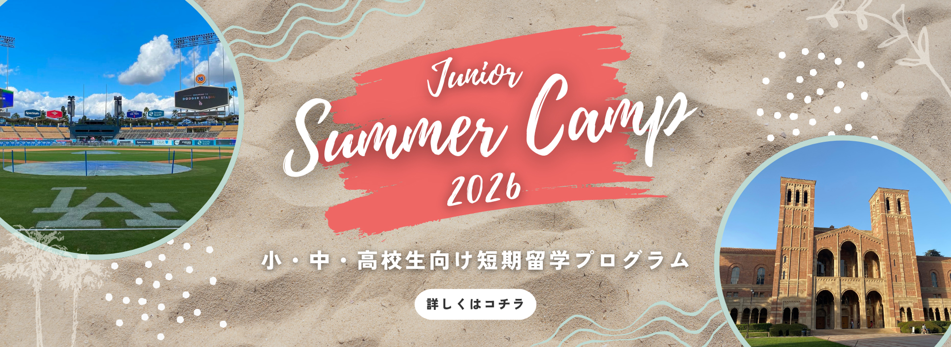 ジュニアサマーキャンプ2026