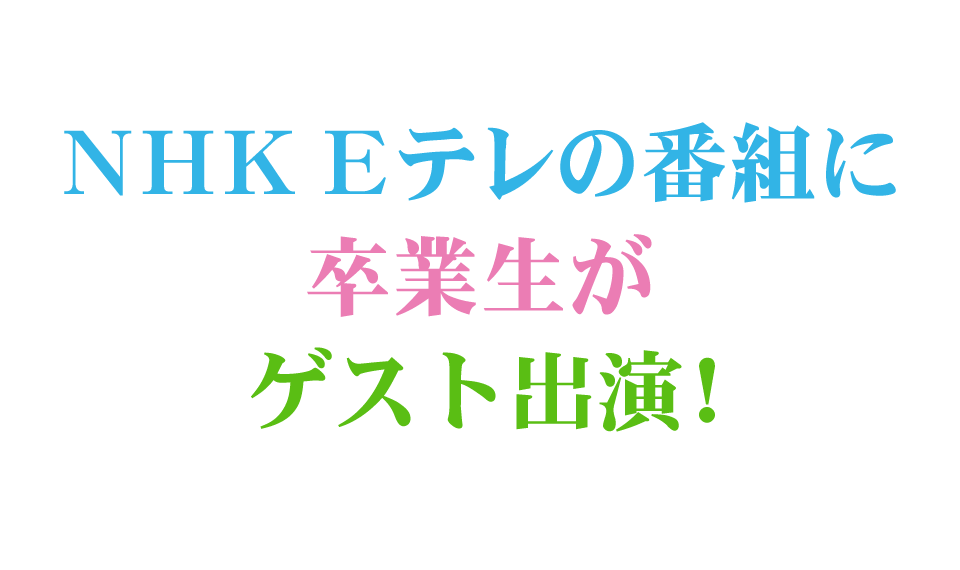 12 10 火 Nhk ｅテレ放送 名古屋モード学園の卒業生がゲスト出演します ニュース 専門学校 名古屋モード学園