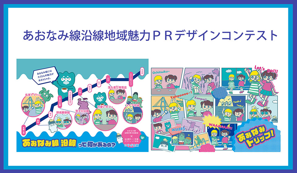名古屋モード学園 あおなみ線沿線活性化協議会 コラボ企画 あおなみ線沿線地域魅力ｐｒデザインコンテスト優秀作品が決定 ケーススタディ 専門学校 名古屋モード学園