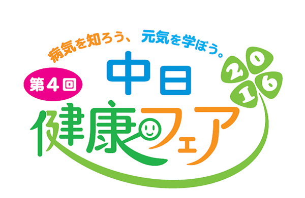 Halの学生がロゴをデザイン 中日健康フェア16 今年も9 3 4にスパイラルタワーズで開催 ニュース 専門学校 Hal名古屋