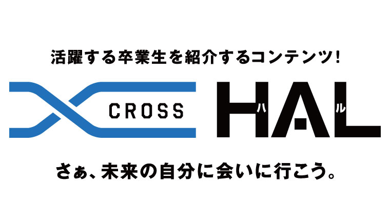 活躍する卒業生 Cross Hal 専門学校 Hal